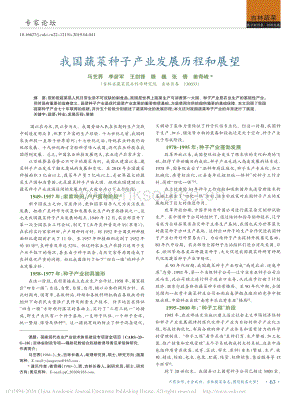 2019-我國蔬菜種子產(chǎn)業(yè)發(fā)展歷程和展望_馬藝蕎.pdf