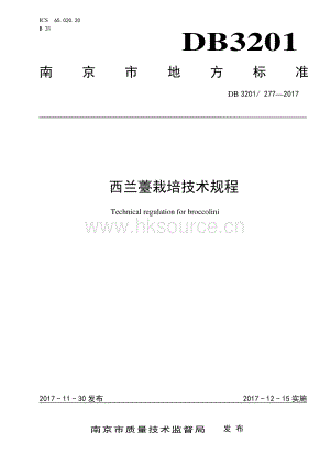 DB3201/T 277-2017 西蘭薹栽培技術(shù)規(guī)程.pdf