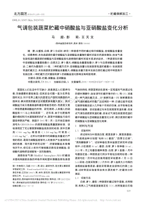 2015-氣調(diào)包裝蔬菜貯藏中硝酸鹽與亞硝酸鹽變化分析_馬超.pdf
