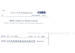 GB 50288-2018 灌溉與排水工程設(shè)計標準.pdf