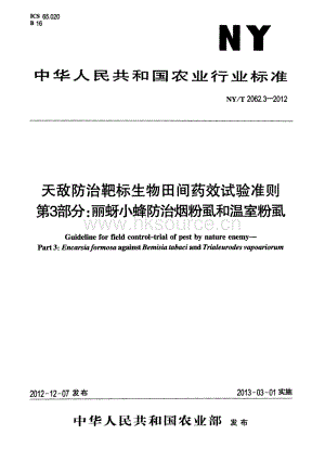 NY/T 2062.3-2012 天敵防治靶標(biāo)生物田間藥效試驗(yàn)準(zhǔn)則 第3部分：麗蚜小蜂防治煙粉虱和溫室粉虱.pdf