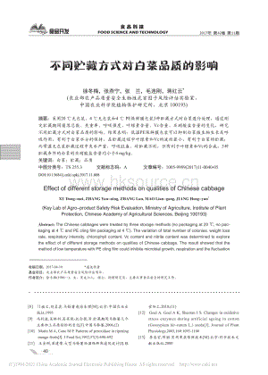 2017-不同貯藏方式對白菜品質(zhì)的影響_徐冬梅.pdf