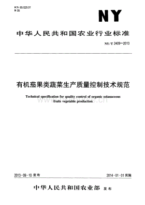 NY/T 2409-2013 有機(jī)茄果類蔬菜生產(chǎn)質(zhì)量控制技術(shù)規(guī)范.pdf