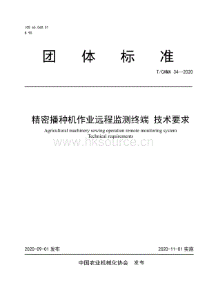 T CAMA 34-2020 精密播種機(jī)作業(yè)遠(yuǎn)程監(jiān)測終端技術(shù)要求.pdf
