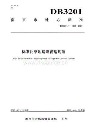 DB3201/T 1008-2020標(biāo)準(zhǔn)化菜地建設(shè)管理規(guī)范.pdf