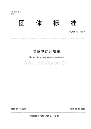 T/CAMA 13 2019 溫室電動升降車.pdf