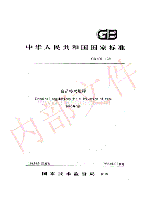 GB 6001-1985 育苗技術(shù)規(guī)程.pdf