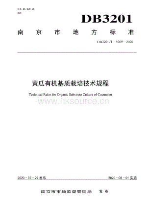 DB3201/T 10092020 黃瓜有機(jī)基質(zhì)栽培技術(shù)規(guī)程.pdf