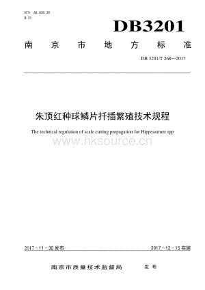 DB3201/T 268-2017 朱頂紅種球鱗片扦插繁殖技術規(guī)程.pdf