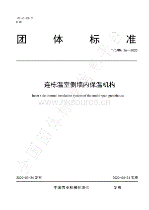 T CAMA 26-2020 連棟溫室側(cè)墻內(nèi)保溫機(jī)構(gòu).pdf