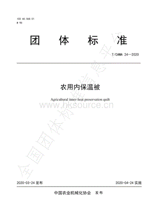 T CAMA 24-2020 農(nóng)用內(nèi)保溫被.pdf