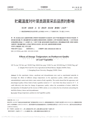 2021-貯藏溫度對葉菜類蔬菜采后品質(zhì)的影響_劉玉軍.pdf