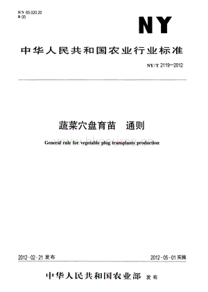 NY/T 2119-2012 蔬菜穴盤育苗 通則.pdf