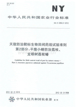 NY/T 2062.2-2012 天敵防治靶標(biāo)生物田間藥效試驗準(zhǔn)則 第2部分：平腹小蜂防治荔枝、龍眼樹荔枝蝽.pdf
