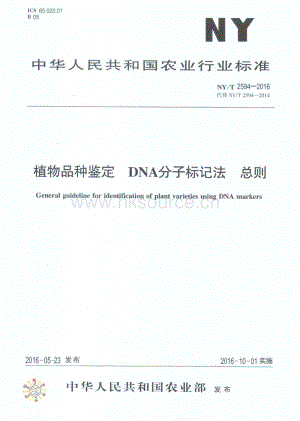 NY/T 2594-2016 植物品種鑒定 DNA分子標(biāo)記法 總則.pdf