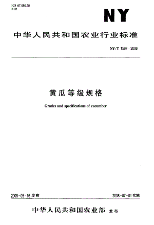 NY/T 1587-2008 黃瓜等級(jí)規(guī)格.pdf