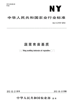 NY/T 2118-2012 蔬菜育苗基質(zhì).pdf