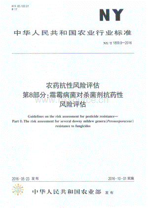 NY/T 1859.8-2016 農(nóng)藥抗性風(fēng)險(xiǎn)評(píng)估 第8部分：霜霉病菌對(duì)殺菌劑抗藥性風(fēng)險(xiǎn)評(píng)估.pdf