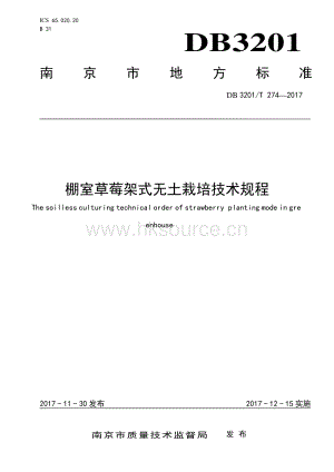 DB3201/T 274-2017 棚室草莓架式無(wú)土栽培技術(shù)規(guī)程.pdf
