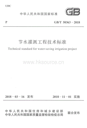 GB/T 50363-2018 節(jié)水灌溉工程技術(shù)標準.pdf