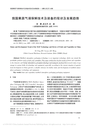 2016-我國果蔬氣調(diào)保鮮技術(shù)及裝備的現(xiàn)狀及發(fā)展趨勢_徐鵬.pdf