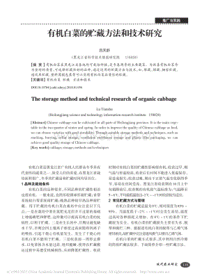 2018-有機白菜的貯藏方法和技術(shù)研究_呂天舒.pdf
