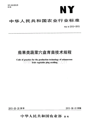 NY/T 2312-2013 茄果類蔬菜穴盤育苗技術規(guī)程.pdf