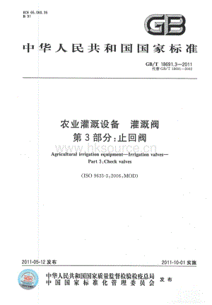 GB/T 18691.3-2011 農(nóng)業(yè)灌溉設(shè)備 灌溉閥 第3部分：止回閥（代替 GB T 18691-2002）.pdf