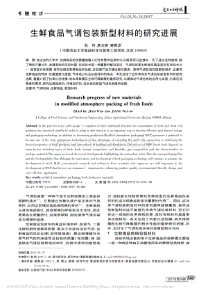 2017-生鮮食品氣調(diào)包裝新型材料的研究進展_趙珂.pdf