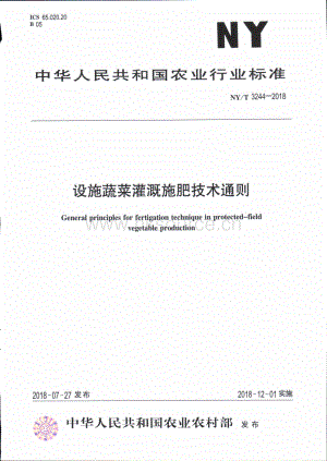 NY/T 3244-2018設(shè)施蔬菜灌溉施肥技術(shù)通則.pdf