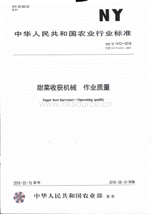 NY/T 1412-2018 甜菜收獲機(jī)械 作業(yè)質(zhì)量.pdf