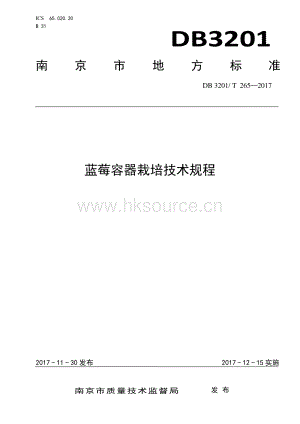 DB3201/T 265-2017 藍莓容器栽培技術規(guī)程.pdf