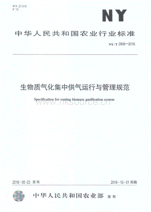 NY/T 2908-2016 生物質(zhì)氣化集中供氣運行與管理規(guī)范.pdf
