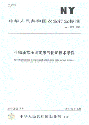 NY/T 2907-2016 生物質(zhì)常壓固定床氣化爐技術(shù)條件.pdf