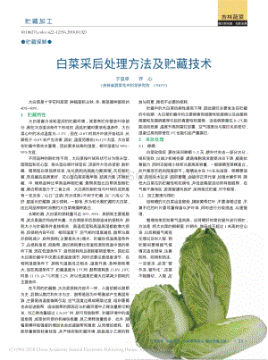 2016-白菜采后處理方法及貯藏技術(shù)_于延申.pdf