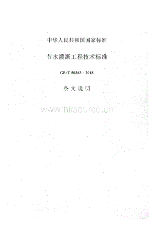 GB/T 50363-2018 節(jié)水灌溉工程技術(shù)標準 條文說明.pdf