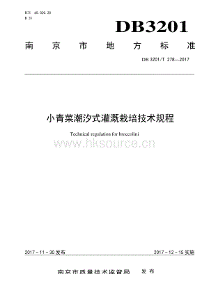 DB3201/T 278-2017 小青菜潮汐式灌溉栽培技術(shù)規(guī)程.pdf