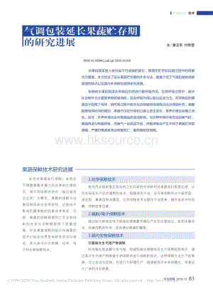 2018-氣調(diào)包裝延長果蔬貯存期的研究進展_潘玉軍.pdf