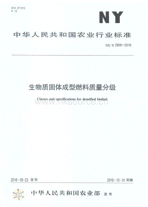 NY/T 2909-2016 生物質固體成型燃料質量分級.pdf