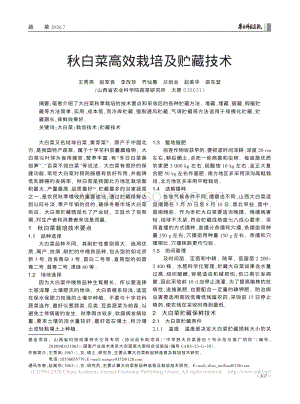 2020-秋白菜高效栽培及貯藏技術(shù)_王秀英.pdf
