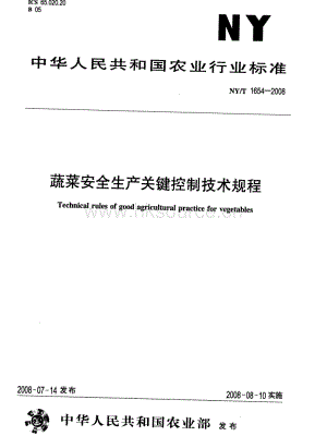 NY/T 1654-2008 蔬菜安全生產(chǎn)關鍵控制技術規(guī)程.pdf
