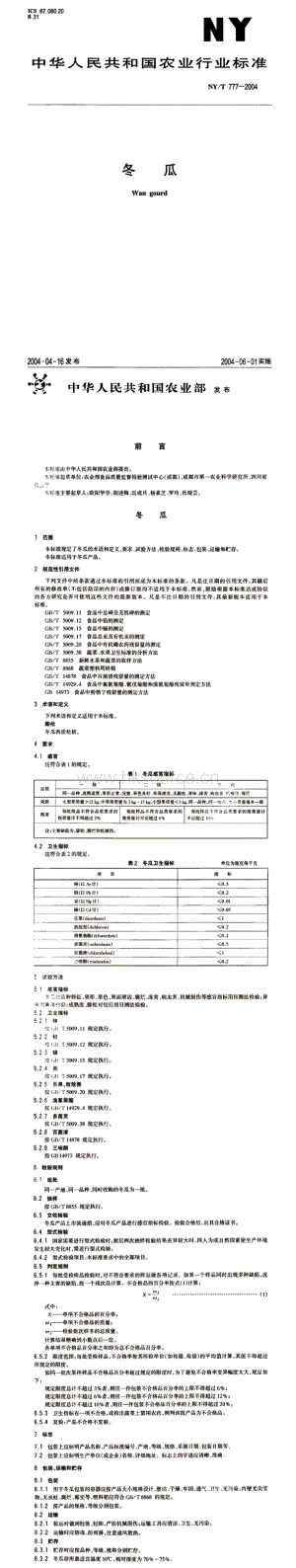 NY/T 777-2004 中華人民共和國農(nóng)業(yè)行業(yè)標(biāo)準(zhǔn) 冬瓜.pdf