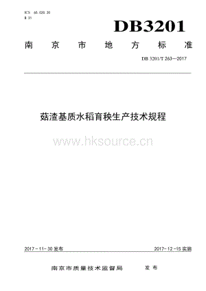 DB3201/T 263-2017 菇渣基質(zhì)水稻育秧生產(chǎn)技術(shù)規(guī)程.pdf