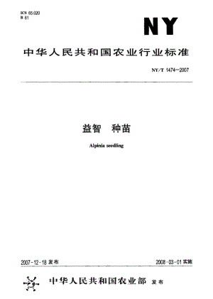 NY/T 1474-2007 益智 種苗標準.pdf