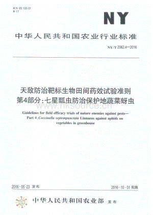 NY/T 2026.4-2016 天敵防治靶標(biāo)生物田間藥效試驗準(zhǔn)則 第4部分：七星瓢蟲防治保護(hù)地蔬菜蚜蟲.pdf