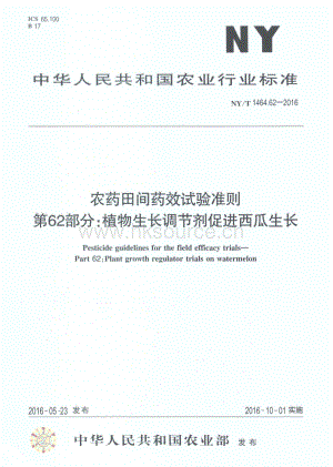 NY/T 1464.62-2016 農(nóng)藥田間藥效試驗準(zhǔn)則 第62部分：植物生長調(diào)節(jié)劑促進(jìn)西瓜增長.pdf