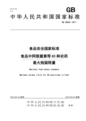 GB 28260-2011 食品中阿維菌素等85種農(nóng)藥最大殘留限量.pdf