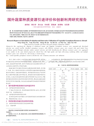 2019-國(guó)外蔬菜種質(zhì)資源引進(jìn)評(píng)價(jià)和創(chuàng)新利用研究報(bào)告_孟祥武.pdf