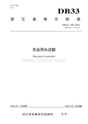 DB33T 769-2016 農(nóng)業(yè)用水定額.pdf
