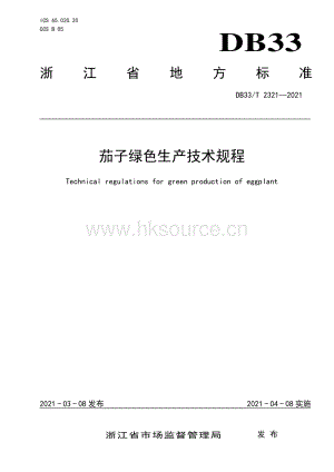 DB33/T 2321-2021 茄子綠色生產(chǎn)技術(shù)規(guī)程.pdf.pdf